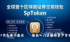 TP钱包操作教程——轻松入门区块链资产管理