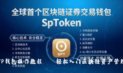 TP钱包操作教程——轻松入门区块链资产管理