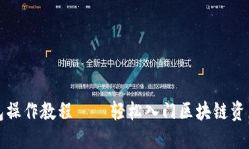 TP钱包操作教程——轻松入门区块链资产管理