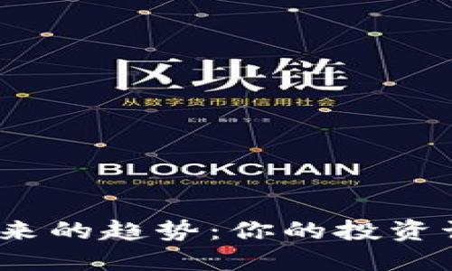 加密货币未来的趋势：你的投资该如何决策？