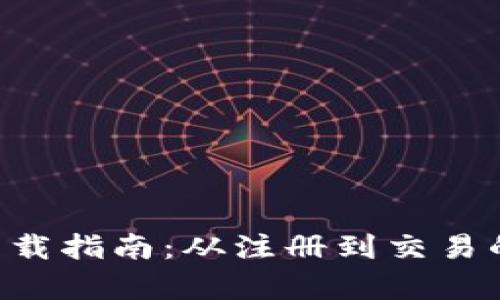 TP交易所app下载指南：从注册到交易的完整流程解析