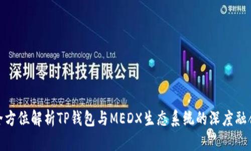 全方位解析TP钱包与MEDX生态系统的深度融合