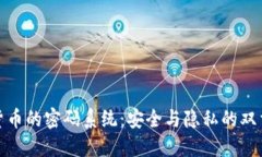 加密货币的密码系统：安全与隐私的双重保障