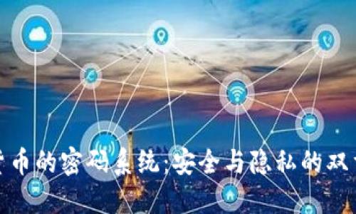 加密货币的密码系统：安全与隐私的双重保障