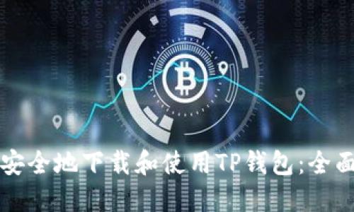如何安全地下载和使用TP钱包：全面指南