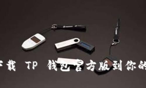 如何快速下载 TP 钱包官方版到你的苹果设备？