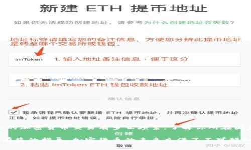   加密货币税金计算：你必须了解的关键因素和案例解析 / 

 guanjianci 加密货币, 税金计算, 投资, 税务筹划 /guanjianci 

引言

近年来，加密货币的崛起引发了全球投资者的热情。这些数字资产似乎已经成为了未来金融的代名词。然而，随着加密货币交易的增加，很多投资者面临一个棘手的问题：如何计算税金？在许多国家，加密货币被视为财产，交易产生的收益需要申报并缴纳税款。你是不是也对这个问题感到困惑？

什么是加密货币税金？

加密货币税金通常指的是在进行加密货币交易时，因利润而需要缴纳的税款。在很多国家，任何形式的资本收益都需要纳税，而加密货币的交易也不例外。无论是通过交易所、钱包还是个人交易，你的收益都可能面临税务处理。

加密货币税金计算的基本原则

在计算税金时，有几个基本原则需要了解：

ul
    listrong资产类别：/strong不同国家对加密货币的定义可能不同，但大多数情况下它被视为资本资产。/li
    listrong资本收益：/strong当你出售或交换加密货币时，如果获得了利润，你需要为这个利润缴纳税款。/li
    listrong持有时间：/strong在一些国家，根据持有时间的长短，适用不同的税率。短期资本收益通常适用更高的税率。/li
    listrong费用扣除：/strong某些相关费用，如交易费或手续费，可能在计算税额时可以扣除。/li
/ul

加密货币税金计算的步骤

下面我们来看看如何计算加密货币的税金，步骤如下：

h4步骤一：记录交易/h4

确保你记录下每一笔交易的日期、时间、交易金额、加密货币的类型等。这些数据将是计算税金的基础。很多人会问，“这真的有必要吗？”答案是肯定的，详细记录能够帮助你避免将来的麻烦。

h4步骤二：确定资产的基础价值/h4

基础价值是指你在购买或获得加密货币时的成本。例如，如果你以1000美元购买1个比特币，则基础价值为1000美元。在计算利润时，所有的交易都需要与基础价值进行比较。

h4步骤三：计算资本收益/h4

资本收益的计算公式是：strong出售价格 - 基础价值 = 资本收益/strong。假如你在以1500美元出售这个比特币，那么你的资本收益为：1500 - 1000 = 500美元。

h4步骤四：适用税率/h4

每个国家对资本收益的税率不同，通常根据你个人的税率等级或收入水平决定。许多国家规定短期和长期资本收益的税率不同，因此确认你的持有时间是极其重要的。在这里，你可能会想，“我该如何知道具体的税率？”可以咨询税务顾问，或者查阅相关的税务网站。

h4步骤五：填写税表/h4

最后，将你计算出的资本收益填写到你的税表上，并正确申报。这是避免未来法律问题的关键步骤。你也许会在心里问，“为什么这一步如此重要？”因为许多人因未申报或错误申报而面临罚款。

案例分析

让我们来看看一个具体的例子，帮助你更好地理解加密货币税金的计算过程。

h4实例：/h4

假设你在2021年1月购买了2个以太坊。每个以太坊的购买价格是1500美元，因此你总共支出了3000美元。在2022年3月，你以2500美元的价格将其中一个以太坊出售，那么你的资本收益计算如下：

出售价格：2500美元br
基础价值：1500美元br
资本收益：2500 - 1500 = 1000美元

随后，假设你的国家对长期资本收益的税率为15%，那么你需要支付的税金计算如下：

税金 = 1000美元 * 15% = 150美元

如何降低加密货币税金的方式

虽然我们无法避免税金，但还有一些合法的方式可以降低你的税务负担：

ul
    listrong税务筹划：/strong通过提前规划你的加密货币交易，尽量避免短期交易，降低高税率的适用范围。/li
    listrong损失抵消：/strong如果你在其他加密货币交易中遭遇损失，可以考虑用这些损失抵消你的资本收益。/li
    listrong税收优惠账户：/strong在某些国家，使用特定类型的账户（如IRA）可以享受税收优惠。/li
/ul

结论

加密货币投资充满了机会，也存在着税务的挑战。了解如何计算相关的税金，绝对可以帮助你避免许多不必要的麻烦。无论你的加密货币交易有多么频繁，了解你所在国家的税务政策和规定都是至关重要的。你准备好掌控自己的财务了吗？

通过本文，我们探讨了加密货币税金的基本概念、计算步骤以及一些实用的案例。希望对你在进行加密货币投资时提供一些有益的指导。加密货币的未来充满了不可预知的变化，但理性的财务管理和正确的税务申报将使你的投资更具安全性和可持续性。
