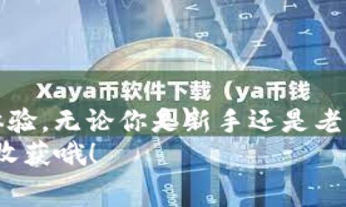   TP钱包如何设置Gas费用，提升交易效率 / 

 guanjianci TP钱包,GAS费用,数字货币,以太坊 /guanjianci 

什么是TP钱包？
TP钱包是一款非常实用的数字货币钱包，尤其在以太坊及其代币的管理上表现出色。它不仅支持ERC20、ERC721等多种代币，还提供了一站式的DApp浏览体验，让用户能够方便地进行交易、借贷等操作。不过在使用TP钱包进行交易时，有一个至关重要的概念就是Gas费用。你是不是常常在进行交易时发现交易速度慢、被卡住的情况？那么，了解Gas费用设置的重要性就是你不能错过的一步！

Gas费用是什么？
Gas费用是以太坊网络中用于支付交易和合约执行的费用，简单来说，它类似于你在行驶汽车时需要支付的燃油费。每当你进行一笔交易，或者调用某个智能合约时，都会消耗一定的Gas，而这些Gas是需要用以太币（ETH）来支付的。那么，如何设置和这些Gas费用，从而提升交易的效率呢？

为什么需要设置Gas费用？
在Ethereum网络中，所有交易都需要支付Gas费用。如果你希望你的交易能快速被矿工打包并确认，你就需要设置合适的Gas费用。这就带来了一个问题：Gas费用该如何设置才合适？
过低的Gas费用可能导致交易被矿工忽视，进而延迟确认，而设置过高的Gas费用则意味着你将支付更多的费用，影响到你的盈余。在这个过程中，用户需要仔细考量并根据网络状况进行设置。难道你不想在保证交易成功的同时，控制好自己的成本吗？

如何在TP钱包中设置Gas费用？
接下来，让我们一起踏上设置Gas费用的旅程吧！在TP钱包中设置Gas费用其实是一个相对简单的过程，下面我将一步一步为你详细讲解。

h4步骤一：打开TP钱包/h4
首先，你需要在手机上打开TP钱包应用程序。无论你是Android还是iOS用户，都能够轻松找到这款应用。登录你的帐户后，进入钱包主界面。

h4步骤二：进行交易/h4
在钱包主界面，你可以选择“发送”或者“交易”。无论你是想转账至他人地址，还是参与DeFi项目，操作基本一致。当你选择了发送或交易后，进入下一步之前需要输入收款地址和转账金额。

h4步骤三：设置Gas费用/h4
在输入完收款地址和金额后，你会看到Gas费用的设置选项。一般情况下，TP钱包会默认提供一个Gas费用的建议值，这是基于当前网络的拥堵程度和交易量计算出来的。

h4步骤四：调整Gas费用/h4
如果你希望对Gas费用进行特别的设置，可以选择“自定义”选项。这时，你会看到“Gas Price”和“Gas Limit”两个参数。这里的Gas Price是指每单位Gas所需的费用，而Gas Limit则是可以接受的最大Gas消耗量。在这里，请根据目前网络传输状况进行适当调整，例如如果网络非常拥堵，可以提高Gas Price，反之就可以适当降低。
你是否知道，一些在线工具会实时显示以太坊网络的Gas价格？你还在等什么，赶快去了解一下吧！

h4步骤五：确认交易/h4
在设置完Gas费用后，点击确认交易，系统会提示你再次审核交易信息。请务必确认充值地址、Gas费用及交易金额无误。如果一切均正确，点击“发送”即可完成交易。

影响Gas费用的因素
在进行Gas费用设置时，有几个因素会影响到你的选择。了解这些因素，可以帮助你更好地进行决策：
ul
listrong网络拥堵程度/strong：当网络上有大量用户同时进行交易时，Gas费用通常会提高。相反，如果网络较为畅通，你可以设置较低的费用。/li
listrong交易复杂性/strong: 一些复杂的智能合约和操作需要消耗更多的Gas，因此在设置时需要考虑到这些因素，以防止交易失败。/li
listrong市场波动/strong：由于市场的变化，Gas费用也可能随之波动，尽量在合适的时间进行交易，以减少费用支出。/li
/ul

如何进一步Gas费用设置？
如果你希望在使用TP钱包时，能够更高效地进行Gas费用，以下这些策略你一定不能错过：

ul
listrong实时监测Gas费用/strong: 关注网络情况，利用在线工具预判Gas价格的走势，帮助你在适合的时机进行交易。/li
listrong合理选择交易时间/strong: 如果你可以避开高峰期，尽量选择在区块链网络比较空闲的时候进行交易。/li
listrong使用交易替代方案/strong: 参加一些DeFi项目的时候，查明项目支持的交易方式，选择费用较低或无Gas费的交易方式，可以省下不少开支。/li
/ul

总结
那么，通过以上的步骤，你是不是已经掌握了如何在TP钱包中设置Gas费用的技巧了呢？在数字货币日益普及的今天，众多用户都希望能够灵活地设置Gas费用，从而提升他们的交易体验。无论你是新手还是老手，了解这一点都将为你在区块链世界中带来极大的便利。
希望你能在以太坊交易中获得更愉快的体验，也希望通过本指南让你对Gas费用的设置有了更深入的了解！下次再看到网络拥堵时，不妨尝试调整一下你的Gas费用，或许会有意外的收获哦！