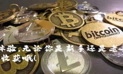   TP钱包如何设置Gas费用，提升交易效率 / 

 guanjianci TP钱包,GAS费用,数字货币,以太坊 /guanjianci 

什么是TP钱包？
TP钱包是一款非常实用的数字货币钱包，尤其在以太坊及其代币的管理上表现出色。它不仅支持ERC20、ERC721等多种代币，还提供了一站式的DApp浏览体验，让用户能够方便地进行交易、借贷等操作。不过在使用TP钱包进行交易时，有一个至关重要的概念就是Gas费用。你是不是常常在进行交易时发现交易速度慢、被卡住的情况？那么，了解Gas费用设置的重要性就是你不能错过的一步！

Gas费用是什么？
Gas费用是以太坊网络中用于支付交易和合约执行的费用，简单来说，它类似于你在行驶汽车时需要支付的燃油费。每当你进行一笔交易，或者调用某个智能合约时，都会消耗一定的Gas，而这些Gas是需要用以太币（ETH）来支付的。那么，如何设置和这些Gas费用，从而提升交易的效率呢？

为什么需要设置Gas费用？
在Ethereum网络中，所有交易都需要支付Gas费用。如果你希望你的交易能快速被矿工打包并确认，你就需要设置合适的Gas费用。这就带来了一个问题：Gas费用该如何设置才合适？
过低的Gas费用可能导致交易被矿工忽视，进而延迟确认，而设置过高的Gas费用则意味着你将支付更多的费用，影响到你的盈余。在这个过程中，用户需要仔细考量并根据网络状况进行设置。难道你不想在保证交易成功的同时，控制好自己的成本吗？

如何在TP钱包中设置Gas费用？
接下来，让我们一起踏上设置Gas费用的旅程吧！在TP钱包中设置Gas费用其实是一个相对简单的过程，下面我将一步一步为你详细讲解。

h4步骤一：打开TP钱包/h4
首先，你需要在手机上打开TP钱包应用程序。无论你是Android还是iOS用户，都能够轻松找到这款应用。登录你的帐户后，进入钱包主界面。

h4步骤二：进行交易/h4
在钱包主界面，你可以选择“发送”或者“交易”。无论你是想转账至他人地址，还是参与DeFi项目，操作基本一致。当你选择了发送或交易后，进入下一步之前需要输入收款地址和转账金额。

h4步骤三：设置Gas费用/h4
在输入完收款地址和金额后，你会看到Gas费用的设置选项。一般情况下，TP钱包会默认提供一个Gas费用的建议值，这是基于当前网络的拥堵程度和交易量计算出来的。

h4步骤四：调整Gas费用/h4
如果你希望对Gas费用进行特别的设置，可以选择“自定义”选项。这时，你会看到“Gas Price”和“Gas Limit”两个参数。这里的Gas Price是指每单位Gas所需的费用，而Gas Limit则是可以接受的最大Gas消耗量。在这里，请根据目前网络传输状况进行适当调整，例如如果网络非常拥堵，可以提高Gas Price，反之就可以适当降低。
你是否知道，一些在线工具会实时显示以太坊网络的Gas价格？你还在等什么，赶快去了解一下吧！

h4步骤五：确认交易/h4
在设置完Gas费用后，点击确认交易，系统会提示你再次审核交易信息。请务必确认充值地址、Gas费用及交易金额无误。如果一切均正确，点击“发送”即可完成交易。

影响Gas费用的因素
在进行Gas费用设置时，有几个因素会影响到你的选择。了解这些因素，可以帮助你更好地进行决策：
ul
listrong网络拥堵程度/strong：当网络上有大量用户同时进行交易时，Gas费用通常会提高。相反，如果网络较为畅通，你可以设置较低的费用。/li
listrong交易复杂性/strong: 一些复杂的智能合约和操作需要消耗更多的Gas，因此在设置时需要考虑到这些因素，以防止交易失败。/li
listrong市场波动/strong：由于市场的变化，Gas费用也可能随之波动，尽量在合适的时间进行交易，以减少费用支出。/li
/ul

如何进一步Gas费用设置？
如果你希望在使用TP钱包时，能够更高效地进行Gas费用，以下这些策略你一定不能错过：

ul
listrong实时监测Gas费用/strong: 关注网络情况，利用在线工具预判Gas价格的走势，帮助你在适合的时机进行交易。/li
listrong合理选择交易时间/strong: 如果你可以避开高峰期，尽量选择在区块链网络比较空闲的时候进行交易。/li
listrong使用交易替代方案/strong: 参加一些DeFi项目的时候，查明项目支持的交易方式，选择费用较低或无Gas费的交易方式，可以省下不少开支。/li
/ul

总结
那么，通过以上的步骤，你是不是已经掌握了如何在TP钱包中设置Gas费用的技巧了呢？在数字货币日益普及的今天，众多用户都希望能够灵活地设置Gas费用，从而提升他们的交易体验。无论你是新手还是老手，了解这一点都将为你在区块链世界中带来极大的便利。
希望你能在以太坊交易中获得更愉快的体验，也希望通过本指南让你对Gas费用的设置有了更深入的了解！下次再看到网络拥堵时，不妨尝试调整一下你的Gas费用，或许会有意外的收获哦！