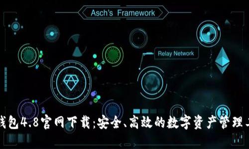 TP钱包4.8官网下载：安全、高效的数字资产管理工具