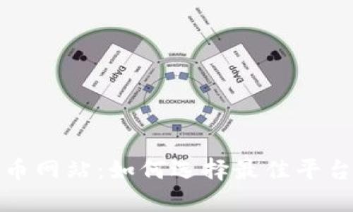 挖矿加密货币网站：如何选择最佳平台以实现盈利