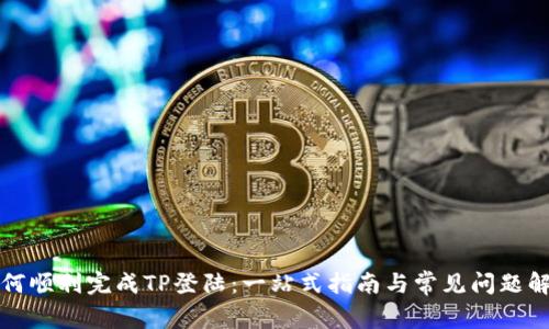 如何顺利完成TP登陆：一站式指南与常见问题解答