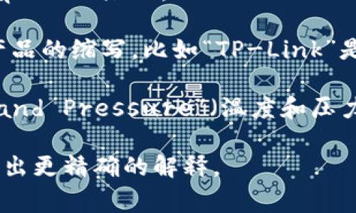 “TP”可以有多个含义，具体取决于上下文。以下是一些常见的解释：

1. **技术术语**：在计算机领域，“TP”通常指“Transaction Processing”（事务处理），它是一种实时处理数据的系统，常用于数据库管理和商业交易。

2. **流行文化**：在一些网络语境中，“TP”还可能指代某些流行文化中的特定术语或缩写，像是“Totally Perfect”（完全完美）等。

3. **纸巾**：在日常生活中，“TP”常被用作卫生纸（Toilet Paper）的缩写。

4. **品牌和产品**：某些情况下，“TP”也可能是某个品牌或产品的缩写，比如“TP-Link”是一家知名的网络设备制造商。

5. **物理学**：在物理学中，TP也可以代表“Temperature and Pressure”（温度和压力），特别是在讨论相平衡和气体状态方程时。

如果你有特定的上下文或领域，请提供更多信息，以便我能给出更精确的解释。