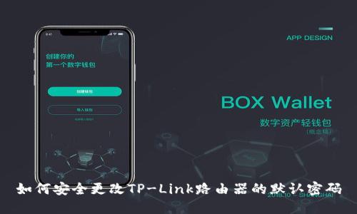 如何安全更改TP-Link路由器的默认密码
