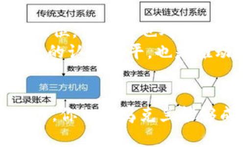 探讨乌克兰引入加密货币的全面分析与未来前景/

乌克兰，加密货币，区块链，数字经济/guanjianci

引言
近年来，加密货币的崛起引发了全球经济和金融体系的重大变革。乌克兰，作为一个东欧国家，不仅在政治上经历了翻天覆地的变化，也在经济领域逐渐迎来了数字化转型的浪潮。你是不是也对乌克兰如何引入加密货币感到好奇？本文将深入探讨乌克兰的加密货币政策、市场现状以及未来的发展前景。

乌克兰引入加密货币的背景
乌克兰是一个对加密货币持开放态度的国家，早在2017年，乌克兰就开始积极探索加密货币的合法化问题。原因何在？首先，乌克兰面临着经济问题和腐败现象，加密货币的引入为转型提供了可能的解决方案。其次，乌克兰拥有丰富的IT人才，区块链技术的发展潜力巨大。

乌克兰现有的加密货币政策
乌克兰政府于2021年开始实施《数字货币法规》，旨在为加密货币的合法使用提供法律依据。这一政策的推出，无疑是在为加密货币市场的健康发展铺平道路。你是不是觉得，这样的政策对乌克兰的创业和创新环境会产生怎样的影响呢？
根据法规，加密货币被定义为“虚拟资产”，交易所和数字钱包服务提供商需获得国家层面的许可。这一严格的监管框架，不仅保护了投资者的权益，也为加密货币市场的稳定发展提供了保障。

乌克兰的加密货币市场动态
在政策支持下，乌克兰的加密货币市场正在快速发展。不少初创企业和投资者都对这一市场表现出了极大的热情。例如，乌克兰的交易所数量逐年增加，许多投资者开始向加密货币领域注入资金。你是否能想象，这样的市场现状潜力究竟有多大？
据统计，目前乌克兰的加密货币持有者已超过700万，显示出大众对加密货币的认可和接纳。这不仅是经济增长的潜在动力，也是推动国家数字化进程的重要因素。

加密货币为乌克兰经济带来的机遇
乌克兰引入加密货币，无疑为其市场带来了新的机遇。首先，区块链技术可以改善国内金融体系的透明性，同时降低交易成本；其次，在国际汇款和跨境交易中，加密货币能够提供更快速和低成本的解决方案，你认为这种变化是否会吸引更多外资流入呢？
此外，加密货币市场也为本地初创企业提供了丰富的融资渠道，企业可以通过代币发行进行融资，从而推动创新和技术进步。值得注意的是，加密货币也在促进乌克兰本地电子商务的发展，传统行业和新兴行业的结合使得市场更具活力。

乌克兰引入加密货币面临的挑战
尽管乌克兰在引入加密货币方面取得了一定进展，但仍然面临诸多挑战。首先是安全性问题，网络攻击、诈骗和不当行为可能会对投资者造成严重损失。你是否认为，政府应如何进一步加强保障措施来保护投资者的权益呢？
其次，尽管政策风险有所减小，但加密货币市场的波动性依然较大，投资者情绪从而对市场产生直接影响。此外，全球加密货币市场的监管政策也在不断变化，乌克兰需要在保持市场活力的同时，防范潜在的政策风险。

乌克兰加密货币的未来展望
展望未来，乌克兰在加密货币领域的潜力巨大。随着政策的逐步完善和投资者的逐渐涌入，加密货币必将在乌克兰经济中占据越来越重要的地位。你是否也对未来充满期待呢？
在此过程中，乌克兰还应注重加强与国际社会的合作，以更好地应对全球化带来的机遇与挑战。同样，加强对加密货币的教育与宣传，提高公众的认知水平，也是推动市场健康发展的重要环节。

结语
乌克兰的加密货币探索之路是一个充满机遇与挑战的旅程。政策的落地、市场的活跃以及潜在的创新，都为这个国家的未来注入了强大的动力。你相信乌克兰能够成功实现数字经济转型吗？让我们共同关注乌克兰加密货币的未来，相信它将为全球经济带来新的可能性。