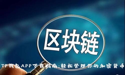 TP钱包APP下载指南：轻松管理你的加密货币