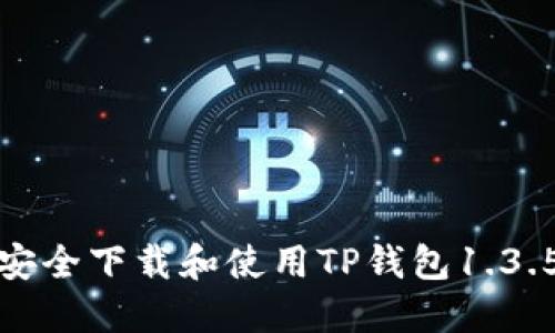 如何安全下载和使用TP钱包1.3.5版本