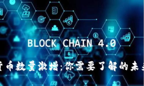 加密货币数量激增：你需要了解的未来趋势