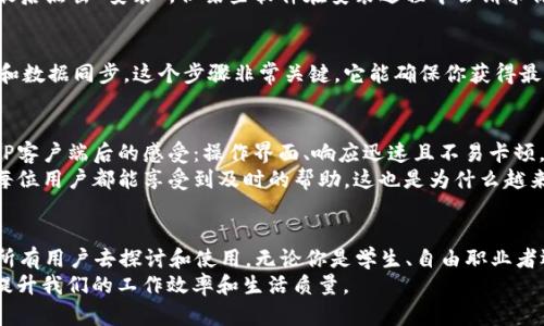    最新版TP官方桌面客户端下载与安装指南  / 

 guanjianci  TP官方, TP软件下载, TP桌面客户端, TP安装指南  /guanjianci 

 一、什么是TP官方桌面客户端？ 
 在互联网时代，软件的便利性与实用性显得尤为重要。TP（-----）官方桌面客户端便是其中一款深受用户喜爱的工具，为用户提供了高效、便捷的数据处理及管理功能。但你知道它是什么吗？TP客户端旨在整合多种网络服务，使用户在一个平台上可以轻松完成多项任务。无论是企业级用户还是普通个人用户，都能从中受益。

 二、TP官方桌面客户端的主要功能 
 TP官方桌面客户端提供了多种强大的功能，帮助用户提高工作效率。例如：
ul
    li文件共享与管理：用户可以方便地进行文件的上传、下载、共享和管理。/li
    li数据分析与报告生成：通过数字化的方式，用户可以轻松创建数据报告，帮助决策。/li
    li团队协作工具：支持多用户同时在线协作，提高团队效率。/li
    li界面友好，易操作：无论你是否是技术高手，都能快速上手，让复杂操作变得简单。/li
/ul
 不过，值得提问的是，这么多功能，你是否能充分利用它们呢？

 三、如何下载安装TP官方桌面客户端？ 
 下载安装TP官方桌面客户端其实是一个相对简单的过程，我们一起来看一下具体的步骤：

h4 1. 下载最新版本 /h4
 首先，你需要访问TP的官方网站。通常，官网会将最新版本的客户端放在首页或者“下载”页面。在这个页面上，点击“下载”按钮，系统会自动为你选择适合你操作系统的版本。不过，你是否知道，有时候官网的流量可能比较大，导致下载速度缓慢？

h4 2. 安装客户端 /h4
 下载完成后，找到下载的安装包并双击打开。通常情况下，系统会自动引导你完成安装。你只需要按照提示点击“下一步”，确认安装路径，最后点击“安装”。但某些软件在安装过程中会请求你提供更多信息，比如选择语言或者安装位置，你是否准备好掌握这些细节？

h4 3. 完成安装并首次启动 /h4
 安装完成后，你可以选择运行程序，或者从桌面快捷方式启动TP客户端。首次开启时，有的客户端会提示你完成初次设置，例如：账户登录和数据同步。这个步骤非常关键，它能确保你获得最佳使用体验。

 四、TP官方桌面客户端的用户体验 
 使用TP官方桌面客户端之前，你可能会想，面对那么多功能，它真的能够提升我的工作效率吗？答案是肯定的。很多用户分享了他们使用TP客户端后的感受：操作界面、响应迅速且不易卡顿。当他们进行数据分析或者文件共享时，会发现这一切都是如此顺利。
 此外，TP官方提供了良好的用户支持，问题解决的响应时间也很快。是否有过使用其他软件时，需要等待很久的客服回复？TP则努力确保每位用户都能享受到及时的帮助。这也是为什么越来越多人选择TP的原因。

 五、总结与展望 
 在如今快节奏的生活中，拥有一个高效的工具是成功的第一步。TP官方桌面客户端正是这样一个助手，它新颖的设计和实用的功能值得所有用户去探讨和使用。无论你是学生、自由职业者还是企业员工，都能在TP中找到适合你的工具。
 最后，你是否已经迫不及待想要下载并试用TP官方客户端了呢？在这个信息爆炸的时代，让我们携手并进，充分利用这些高效的工具，来提升我们的工作效率和生活质量。