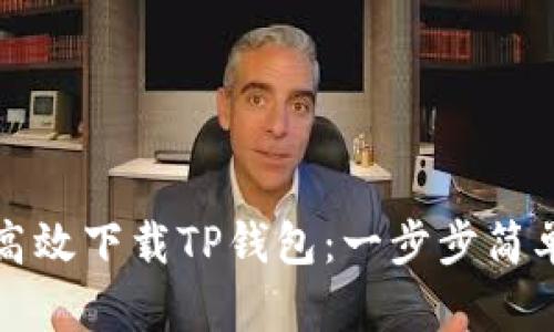 如何高效下载TP钱包：一步步简单指南