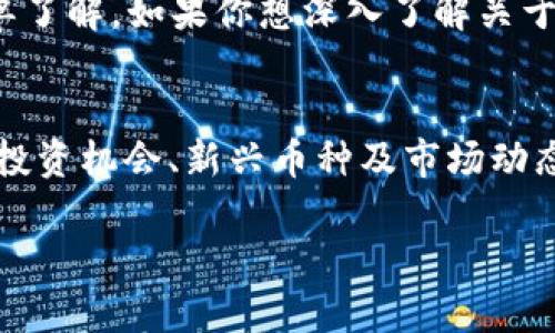 加密数字货币是一个快速发展且日益受到关注的领域，许多人对其进行投资、交易或简单了解。如果你想深入了解关于加密数字货币的基础知识、不同币种的简称及其用途，以下是一篇详细的介绍。

分析
在搜索引擎上，用户通常会针对“加密数字货币”相关的信息进行搜索，尤其是对其简称、投资机会、新兴币种及市场动态极为关注。因此，提供一个清晰、详细的解释与分析，将有助于吸引期待深入了解的读者。

了解加密数字货币的简称及其背后的故事