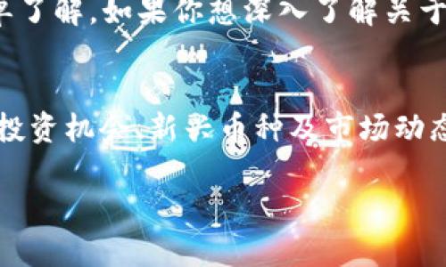 加密数字货币是一个快速发展且日益受到关注的领域，许多人对其进行投资、交易或简单了解。如果你想深入了解关于加密数字货币的基础知识、不同币种的简称及其用途，以下是一篇详细的介绍。

分析
在搜索引擎上，用户通常会针对“加密数字货币”相关的信息进行搜索，尤其是对其简称、投资机会、新兴币种及市场动态极为关注。因此，提供一个清晰、详细的解释与分析，将有助于吸引期待深入了解的读者。

了解加密数字货币的简称及其背后的故事