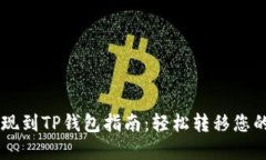 交易所提现到TP钱包指南：轻松转移您的数字资产