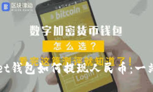 TPWallet钱包如何提现人民币：一站式指南