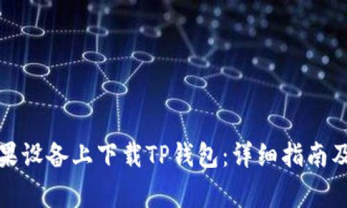 如何在苹果设备上下载TP钱包：详细指南及注意事项