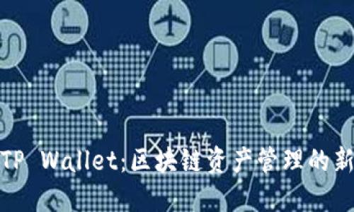 探索TP Wallet：区块链资产管理的新选择