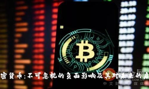 加密货币：不可忽视的负面影响及其对未来的启示