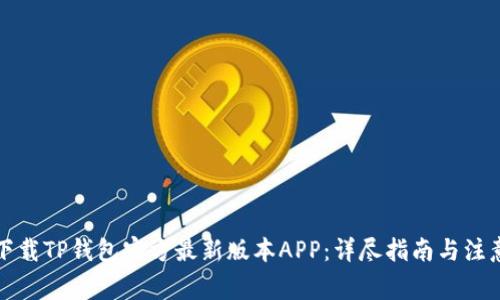 如何下载TP钱包官方最新版本APP：详尽指南与注意事项