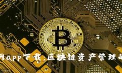 TP钱包官网app下载：区块链资产管理的最佳选择