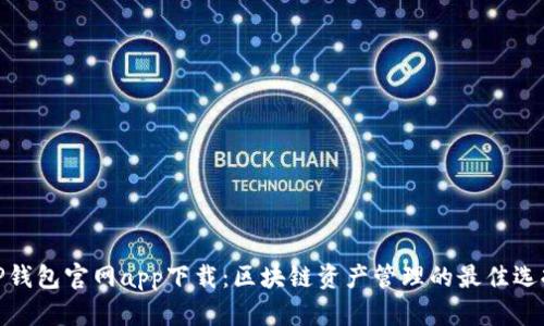 TP钱包官网app下载：区块链资产管理的最佳选择