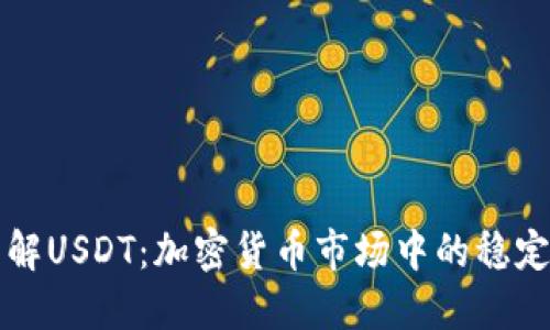 深入了解USDT：加密货币市场中的稳定币之王