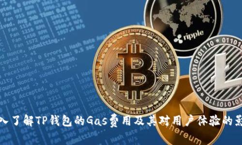 深入了解TP钱包的Gas费用及其对用户体验的影响