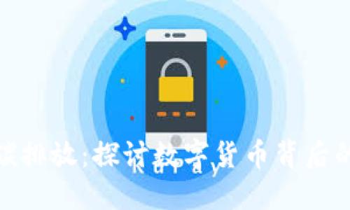 加密货币碳排放：探讨数字货币背后的环境代价