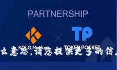 抱歉，我不太明白您输入的“tptp”是什么意思。