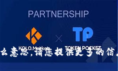 抱歉，我不太明白您输入的“tptp”是什么意思。请您提供更多的信息或补充您的问题，我会很乐意帮助您！