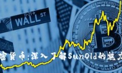 解密加密货币：深入了解SunOld的魅力与未来