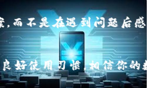   TPWallet钱包闪退解决方案大揭秘：探索常见问题与技巧/  

 guanjianci TPWallet, 钱包闪退, 闪退问题, 解决方案/ guanjianci 

引言
在如今这个数字化的时代，数字资产钱包的使用越来越普遍，TPWallet作为一款备受欢迎的加密货币钱包，吸引了大量用户。然而，许多用户在使用TPWallet时，可能遇到闪退的问题。你是否也曾在最需要的时候遇到这种情况，体验极其不顺畅？本文将深入探讨TPWallet钱包闪退的可能原因，并提供相应的解决方案，帮助你更好地管理你的数字资产。

TPWallet闪退的常见原因
PTWallet闪退的原因有很多，既可能是软件自身的问题，也可能与用户的设备环境有关。以下是一些常见原因：
ul
    listrong软件版本过时：/strong如果你的TPWallet版本过旧，可能会因与最新的系统或其他应用不兼容而导致闪退。/li
    listrong内存不足：/strong在手机上，尤其是老旧设备上，内存不足可能导致应用程序无法正常运行。你是不是也曾在使用多个应用时，突然发现TPWallet不能正常打开？/li
    listrong网络连接问题：/strongTPWallet需要稳定的网络环境才能正常运作，网络不稳可能导致应用崩溃。/li
    listrong应用数据损坏：/strong有时应用缓存或数据损坏也可能导致闪退现象。/li
    listrong设备系统问题：/strong设备的操作系统如果出现问题，可能会影响应用的正常运行。/li
/ul

如何解决TPWallet钱包闪退问题
遇到TPWallet闪退问题时，用户可以采取以下几种解决方案：

h41. 更新TPWallet至最新版/h4
确保你的TPWallet是最新版本。一些常见的闪退问题往往在后续更新中得到解决。你可以在应用商店中检查更新，并进行下载安装。

h42. 清理缓存和数据/h4
在设置中找到TPWallet，清除应用的缓存和数据。有时数据的损坏可能会影响应用的正常功能。清理后再重新登录，看看是否解决了闪退问题。

h43. 检查设备的内存和存储/h4
如果设备内存不足，建议清理一些不必要的应用和文件，释放存储空间。这不仅有助于TPWallet的正常运行，也能提升整个设备的运行速度。

h44. 网络连接/h4
检查你的网络连接是否稳定。尝试切换Wi-Fi和移动数据，看看闪退问题是否有所改善。你是不是也曾因为信号不良而错过重要的交易时机？稳定的网络是保持钱包正常工作的基础。

h45. 重启设备/h4
有时候，简单的重启可以解决许多问题。重启你的设备，尤其是在更新或清理缓存之后，可能会有意想不到的效果。

h46. 联系客服/h4
如果以上方法都无法解决问题，建议联系TPWallet的客服团队。他们可以为你提供更专业的支持与帮助，你并不孤单，总有人在支持你。

预防闪退的方法
既然了解了如何解决闪退问题，作为TPWallet的用户，我们应该探讨如何更好地预防这种情况的发生：

h41. 定期更新应用/h4
保持TPWallet的最新版本，可以减少闪退的风险。你是不是有过在使用某个长时间未更新的应用时，突然崩溃的经历？

h42. 尽量保持内存空间充足/h4
养成定期清理手机内存的习惯，卸载不常用的应用，从而保证TPWallet的顺畅运行。

h43. 使用稳定的网络/h4
在使用TPWallet进行交易或管理资产时，尽量选择信用良好的Wi-Fi或数据网络，避免因网络问题引起的闪退。

h44. 主动备份重要数据/h4
使用TPWallet的同时，应该养成定期备份的重要数据的习惯，万一发生闪退而导致的数据丢失，也能得到及时弥补。

用户体验的重要性
TPWallet作为数字货币的管理工具，其用户体验不仅与用户的方便性相关，更与资产安全、交易稳定性等息息相关。针对闪退问题，我们需要保持积极的心态，寻找解决方案，而不是在遇到问题后感到沮丧。你是不是也曾想，为什么这一切就不能简单一些？

结语
总之，TPWallet闪退问题虽然让很多用户感到困扰，但通过适当的解决方案和预防措施，可以有效降低这种情况的发生。我们要持续关注应用的开发和更新，保持对应用的良好使用习惯，相信你的数字资产可以顺畅地得到管理与交易。希望本篇文章能对你有所帮助，让我们共同期待更加优质的用户体验，你觉得呢？如果你还有其他经验或者建议，欢迎在评论区分享！