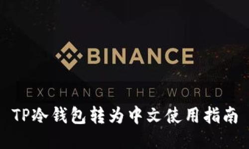 TP冷钱包转为中文使用指南