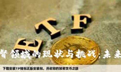 加密货币监督领域的现状与挑战：未来的合规之路