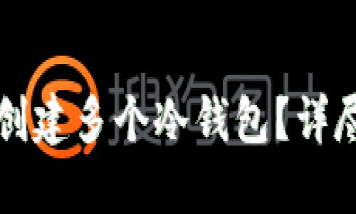 如何使用TP平台创建多个冷钱包？详尽指南与实用技巧