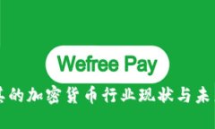 土耳其的加密货币行业现状与未来展望