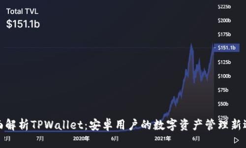 全面解析TPWallet：安卓用户的数字资产管理新选择