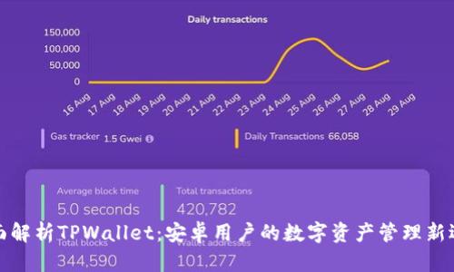 全面解析TPWallet：安卓用户的数字资产管理新选择