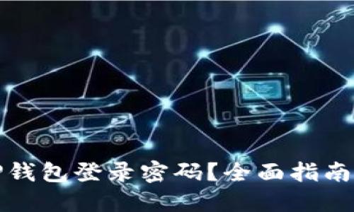 如何找回TP钱包登录密码？全面指南与实用技巧