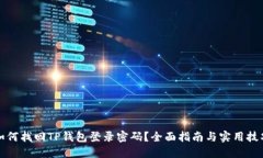 如何找回TP钱包登录密码？全面指南与实用技巧