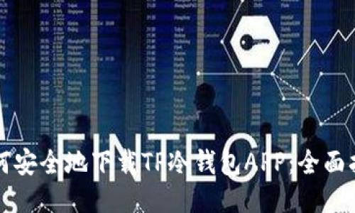 如何安全地下载TP冷钱包APP：全面指南